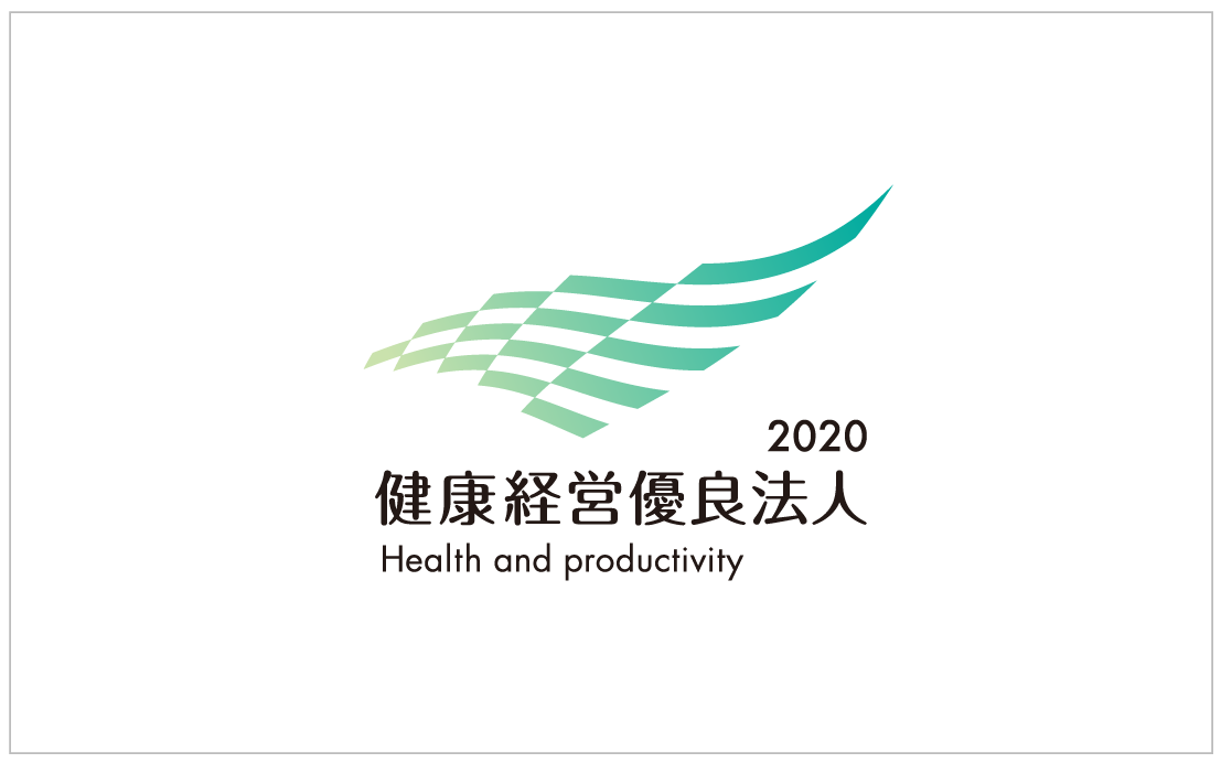 健康経営優良法人2020