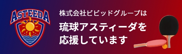 琉球アスティーダを応援しています